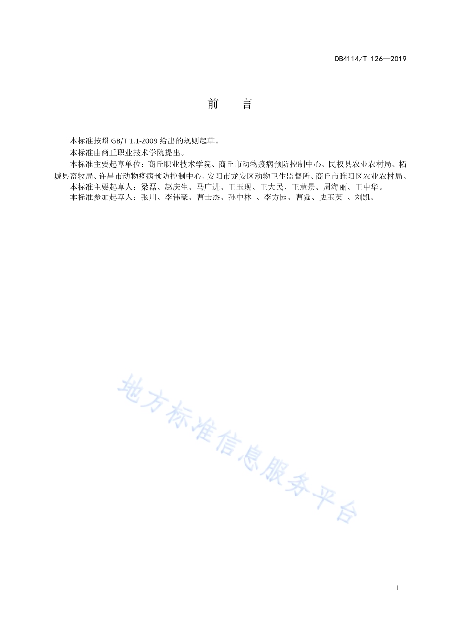 规模肉牛场防疫技术DB4114／T 126-2019.pdf_第2页