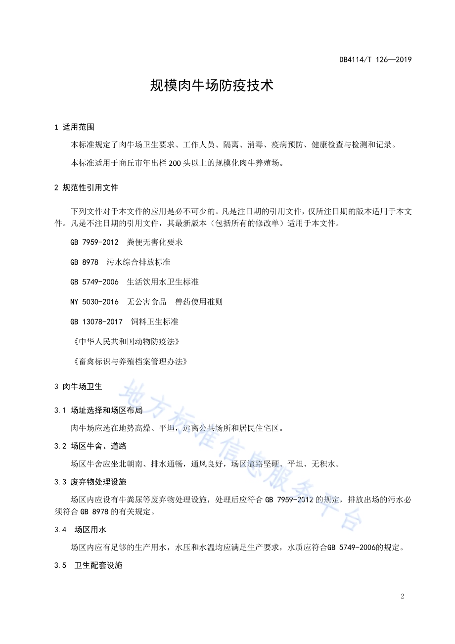 规模肉牛场防疫技术DB4114／T 126-2019.pdf_第3页