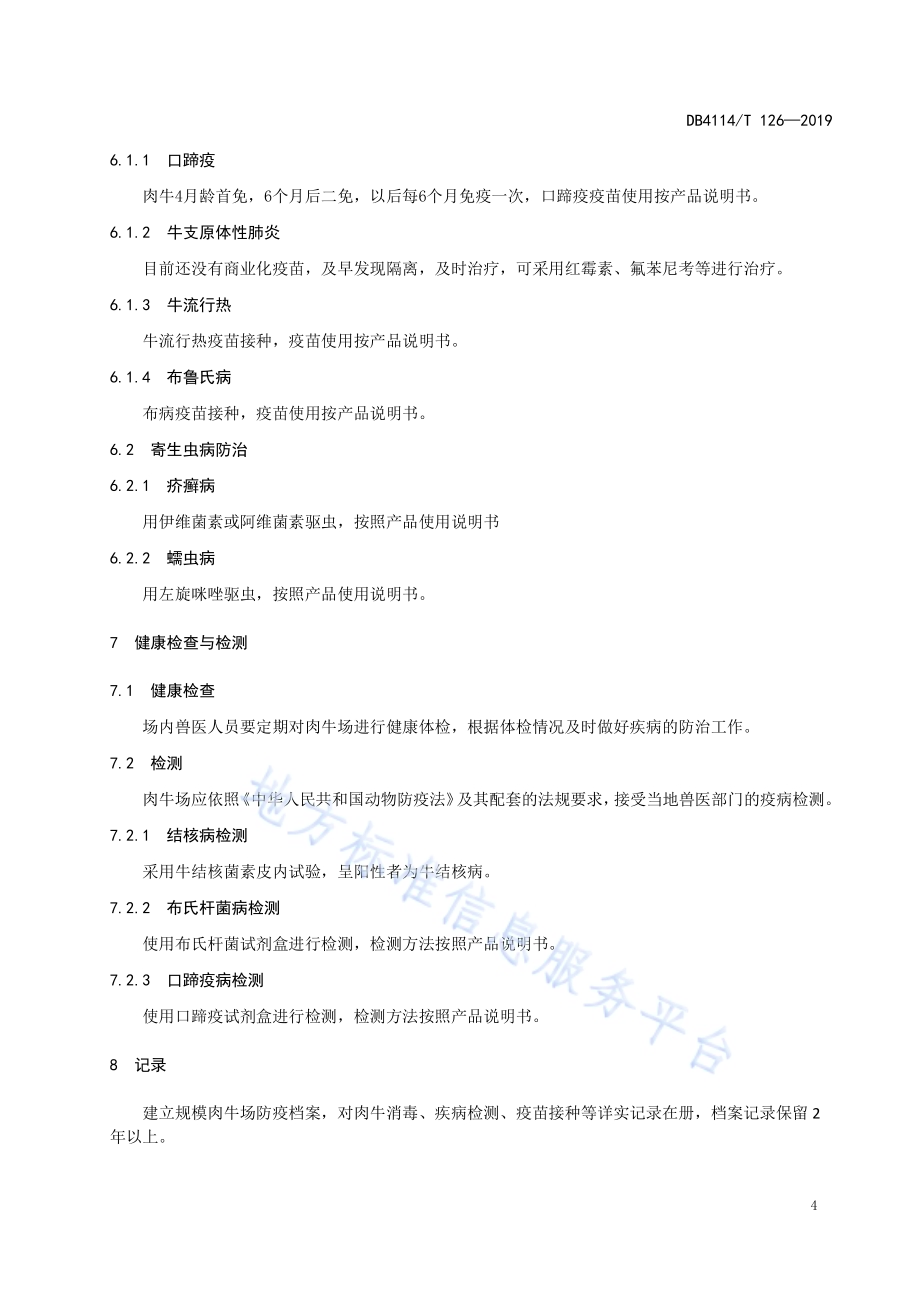 规模肉牛场防疫技术DB4114／T 126-2019.pdf_第5页