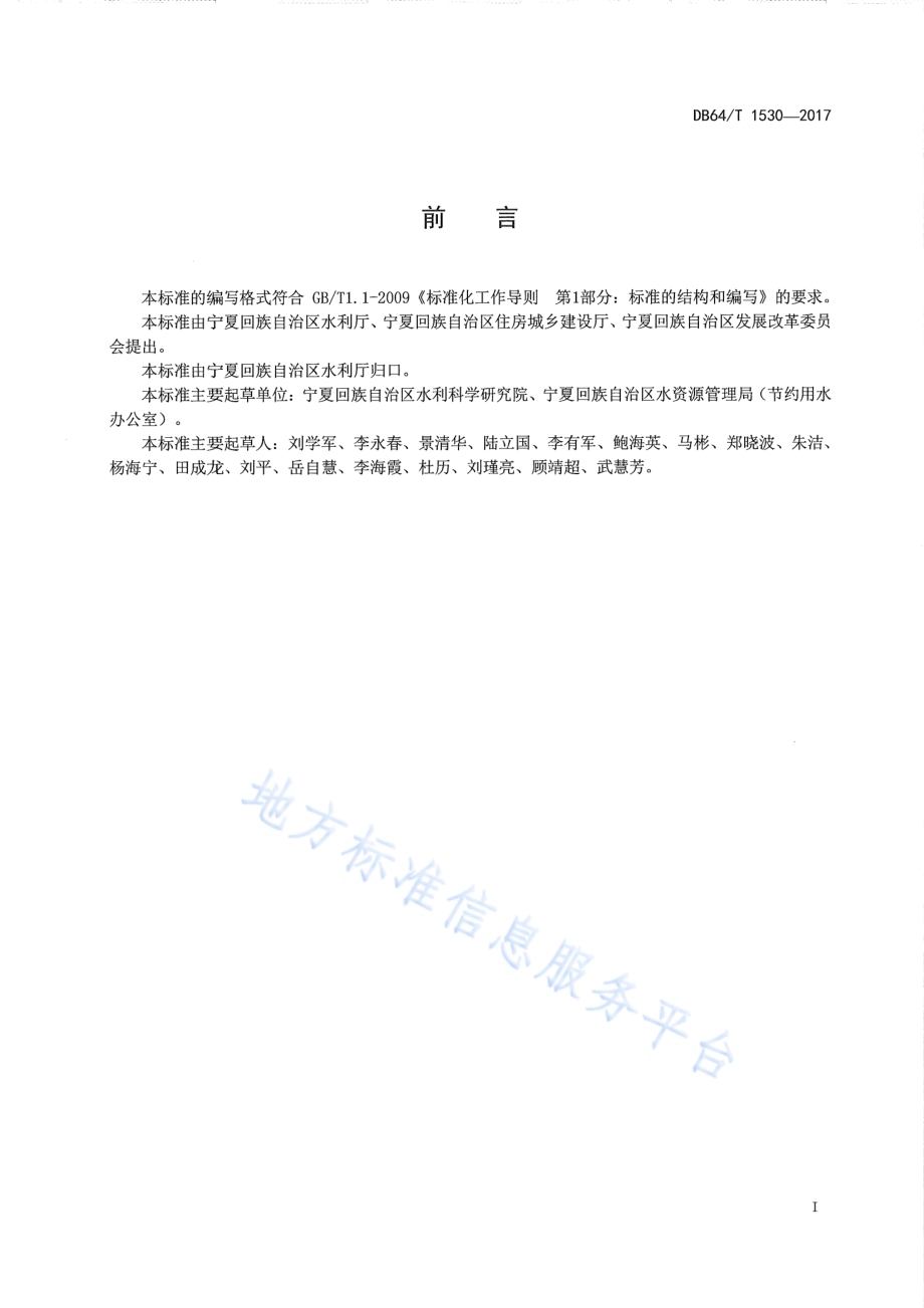 节水型城市评价标准DB64／T 1530-2017.pdf_第3页