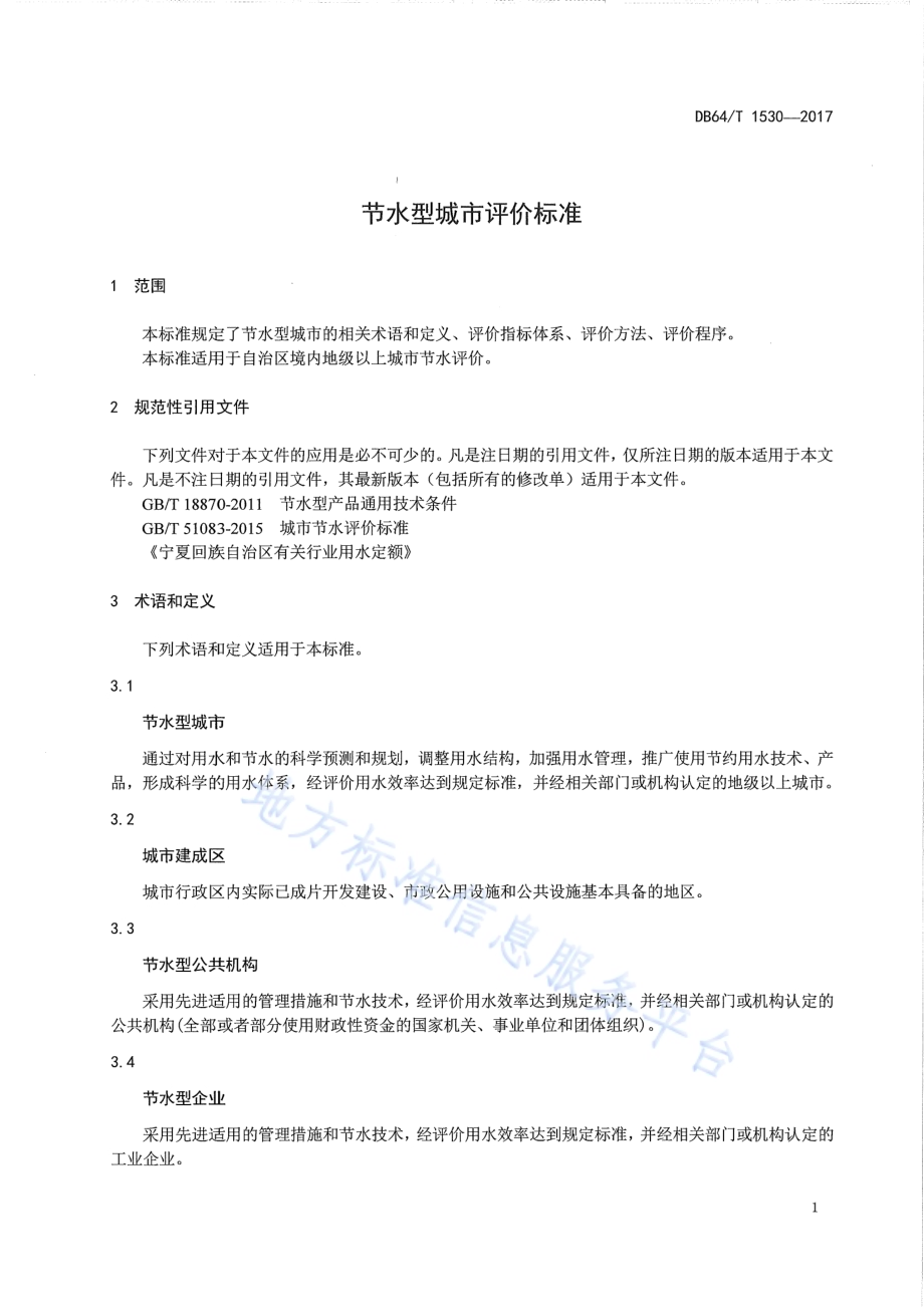 节水型城市评价标准DB64／T 1530-2017.pdf_第5页