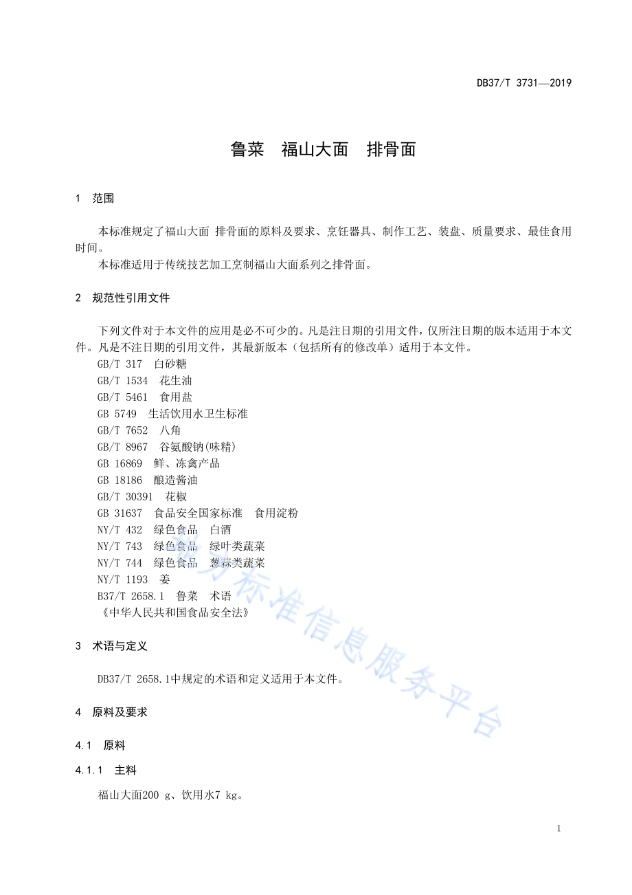 鲁菜福山大面排骨面DB37／T 3731-2019.pdf_第3页