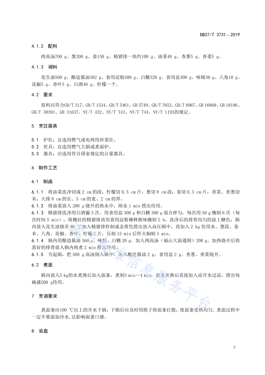 鲁菜福山大面排骨面DB37／T 3731-2019.pdf_第4页