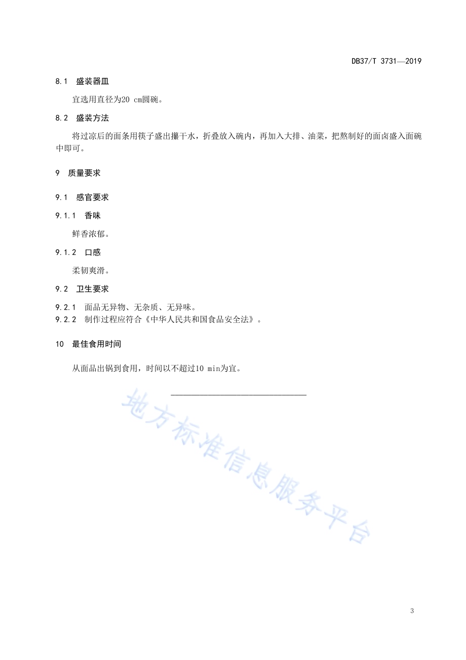 鲁菜福山大面排骨面DB37／T 3731-2019.pdf_第5页