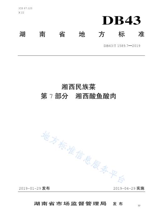 湘西民族菜第7部分：湘西酸鱼酸肉DB43／T 1589.7-2019.pdf