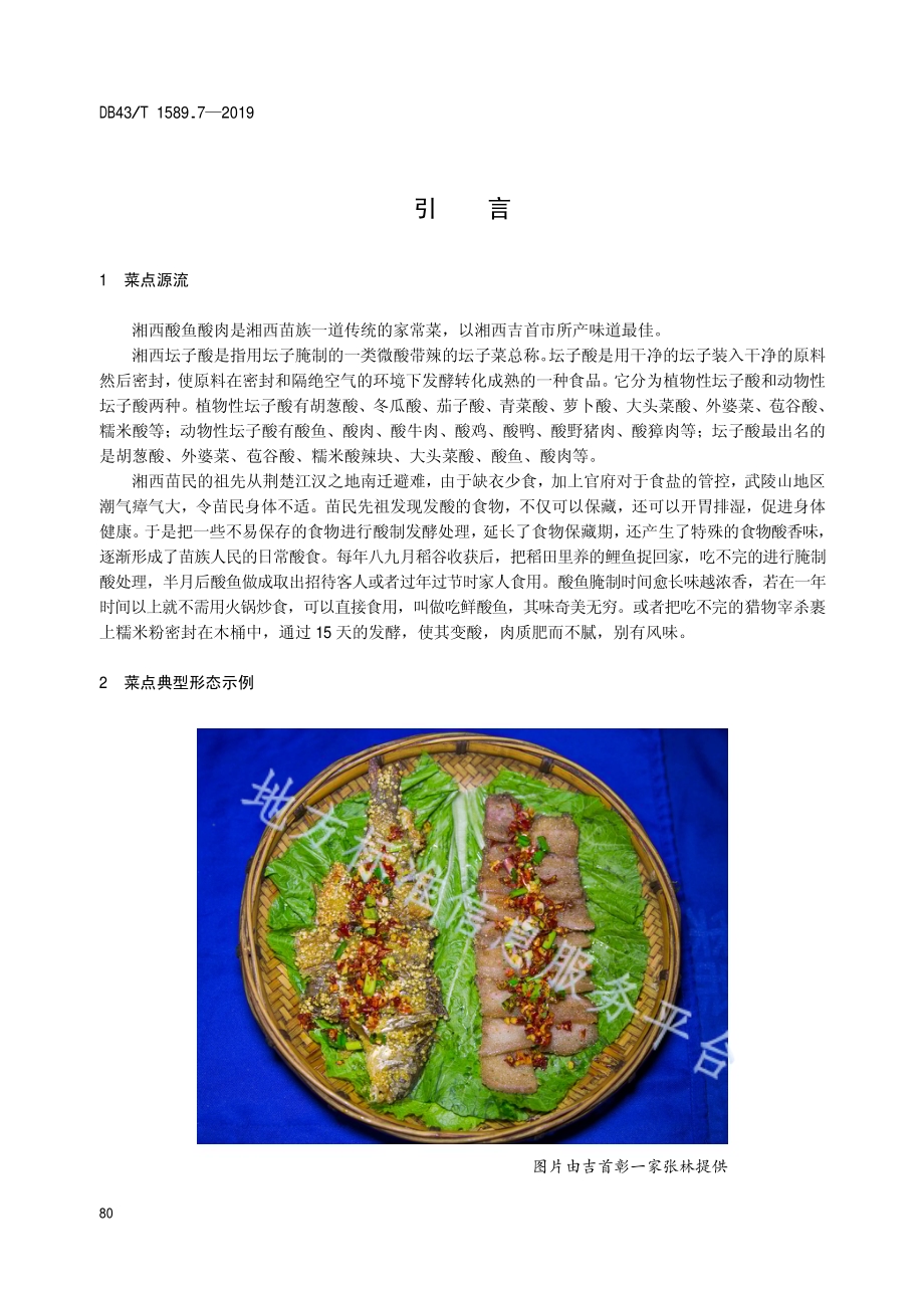 湘西民族菜第7部分：湘西酸鱼酸肉DB43／T 1589.7-2019.pdf_第4页