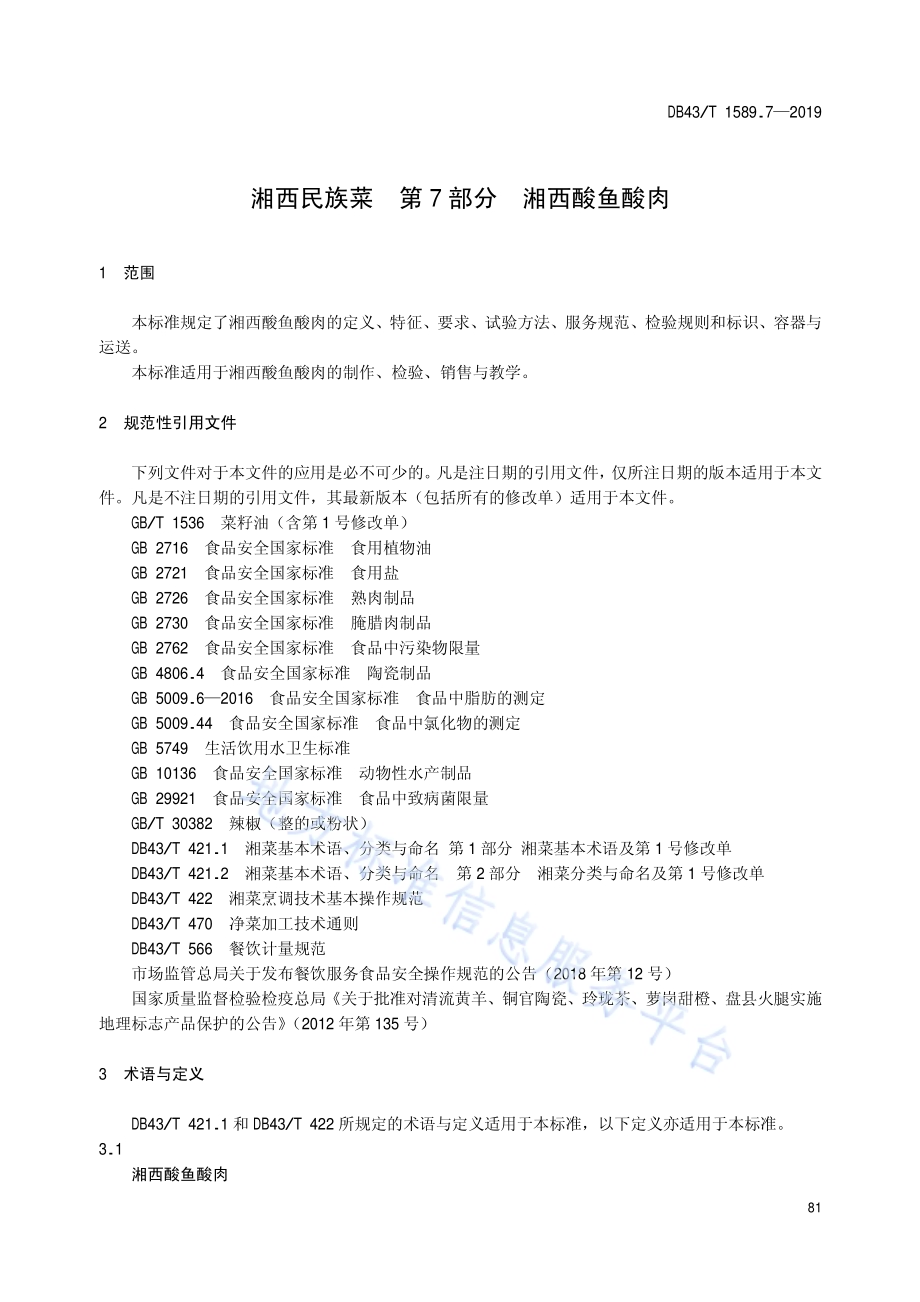 湘西民族菜第7部分：湘西酸鱼酸肉DB43／T 1589.7-2019.pdf_第5页