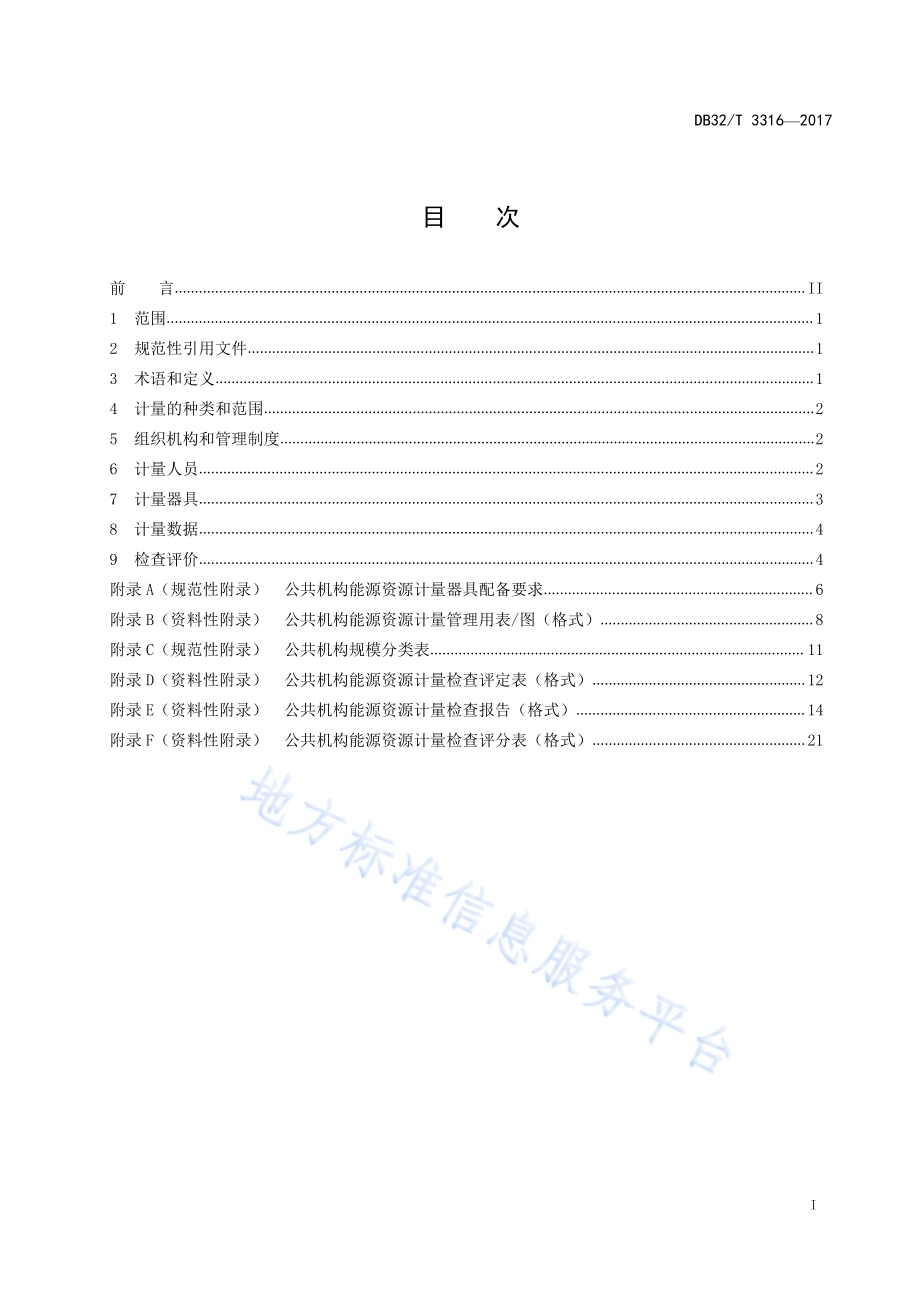 公共机构能源资源计量管理要求及检查评价规范DB32／T 3316-2017.pdf_第2页