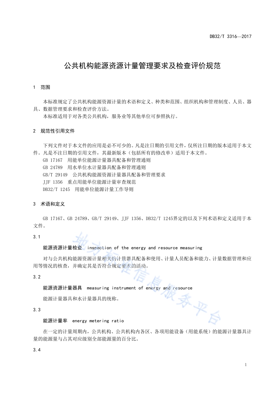 公共机构能源资源计量管理要求及检查评价规范DB32／T 3316-2017.pdf_第4页