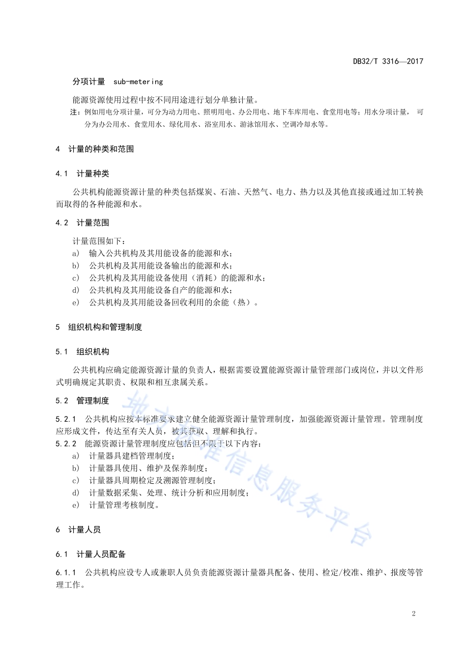 公共机构能源资源计量管理要求及检查评价规范DB32／T 3316-2017.pdf_第5页