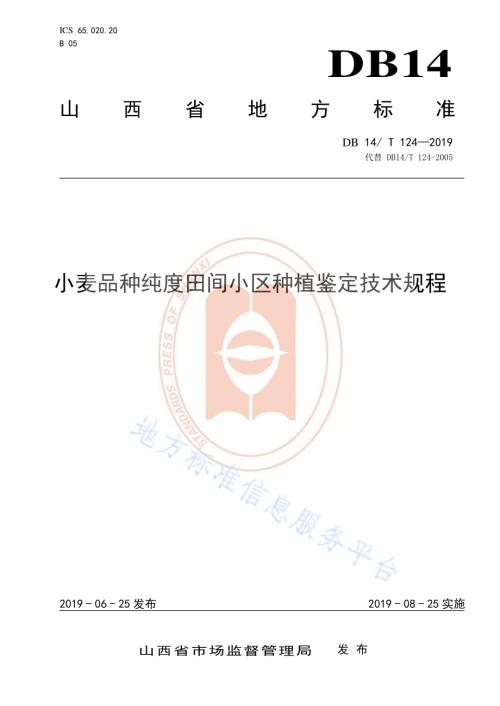 小麦品种纯度田间小区种植鉴定技术规程DB14／T 124-2019.pdf