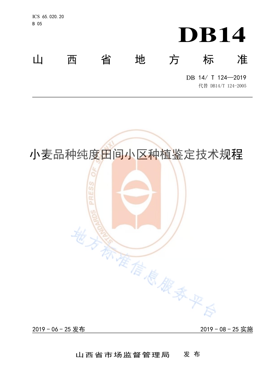 小麦品种纯度田间小区种植鉴定技术规程DB14／T 124-2019.pdf_第1页