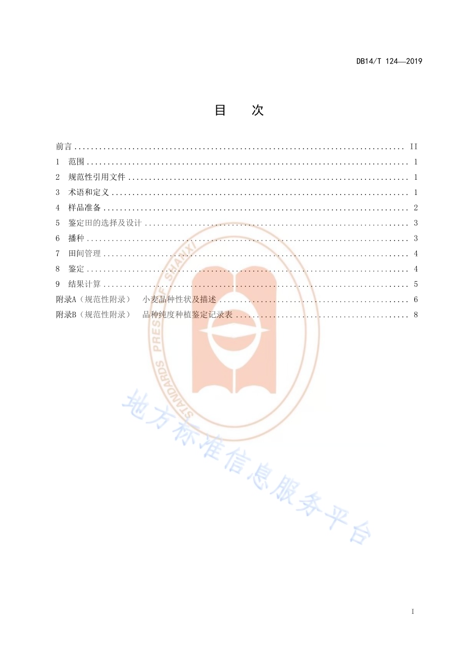 小麦品种纯度田间小区种植鉴定技术规程DB14／T 124-2019.pdf_第3页