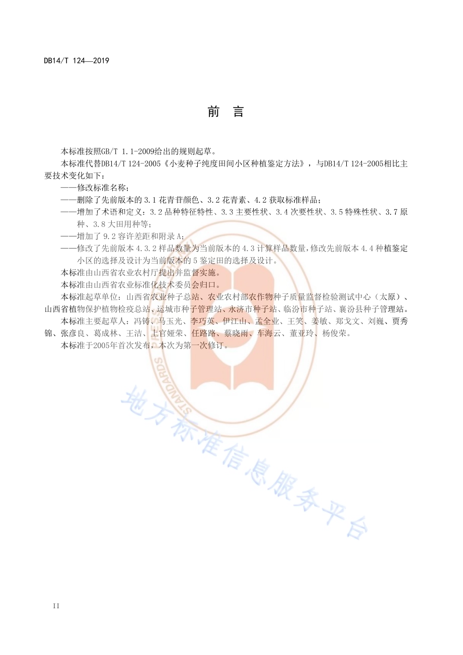 小麦品种纯度田间小区种植鉴定技术规程DB14／T 124-2019.pdf_第4页