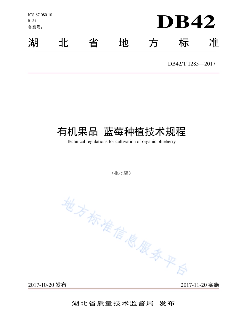 有机果品 蓝莓种植技术规程DB42／T 1285-2017.pdf_第1页