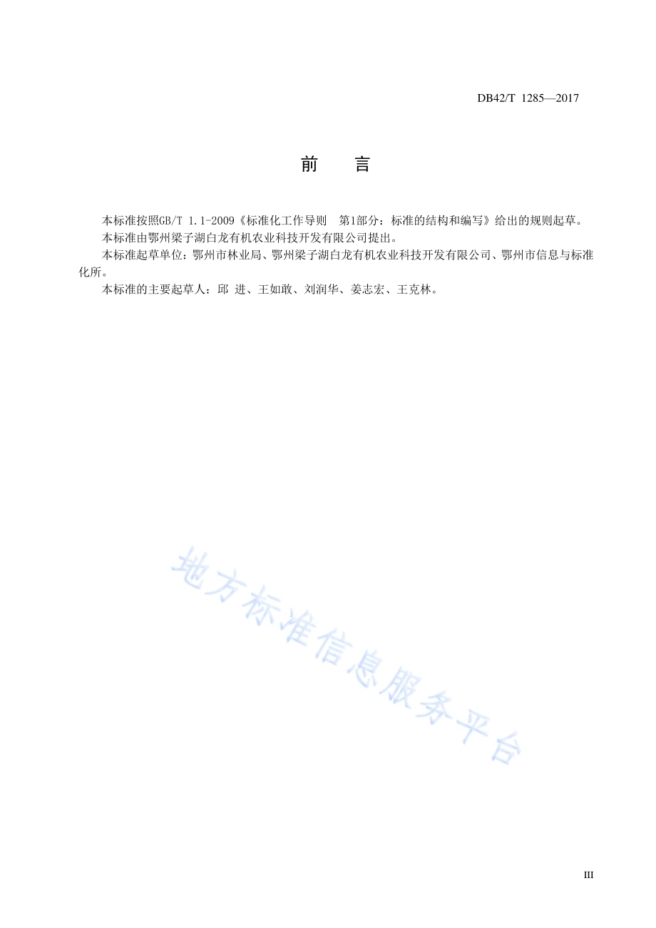 有机果品 蓝莓种植技术规程DB42／T 1285-2017.pdf_第4页