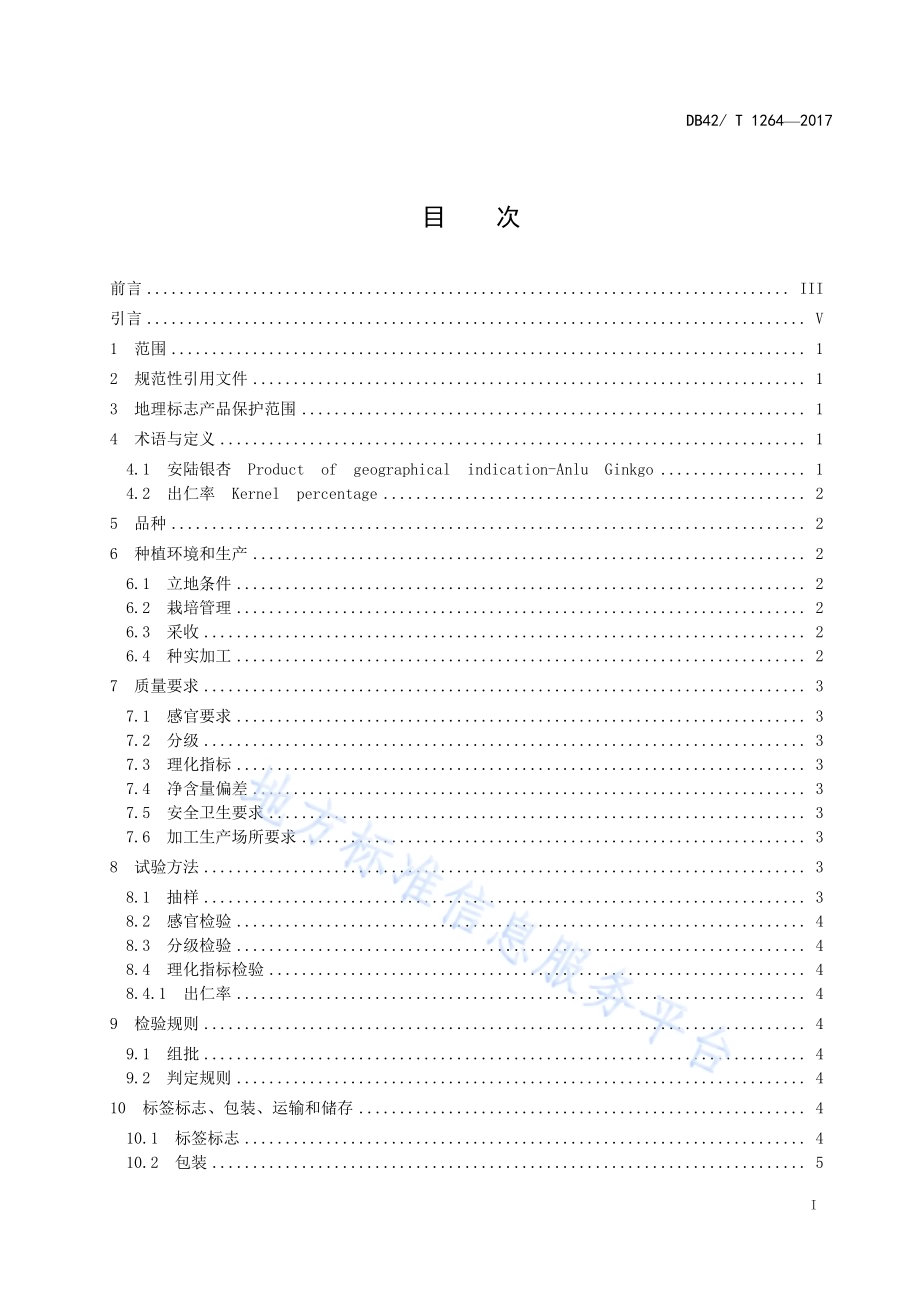 地理标志产品 安陆银杏DB42／T 1264-2017.pdf_第2页