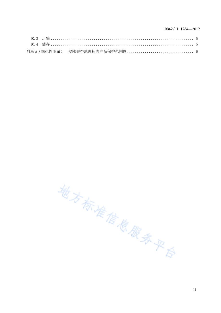 地理标志产品 安陆银杏DB42／T 1264-2017.pdf_第3页