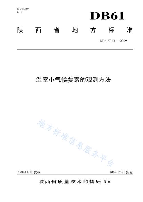温室小气候要素的观测方法DB61／T 481-2009.pdf