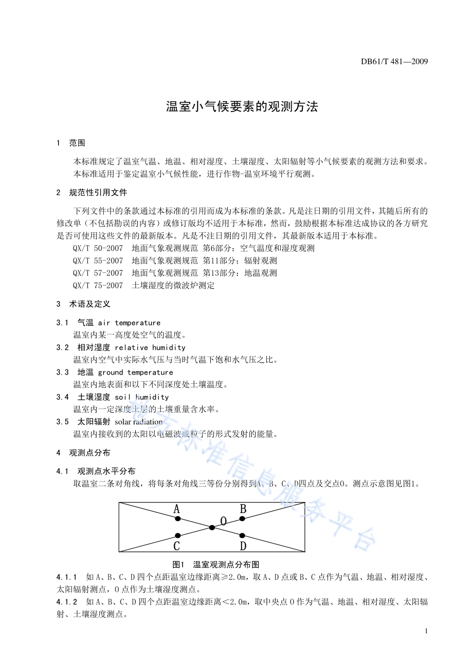 温室小气候要素的观测方法DB61／T 481-2009.pdf_第3页