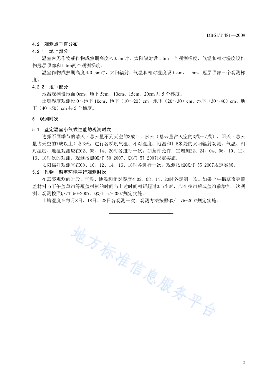 温室小气候要素的观测方法DB61／T 481-2009.pdf_第4页