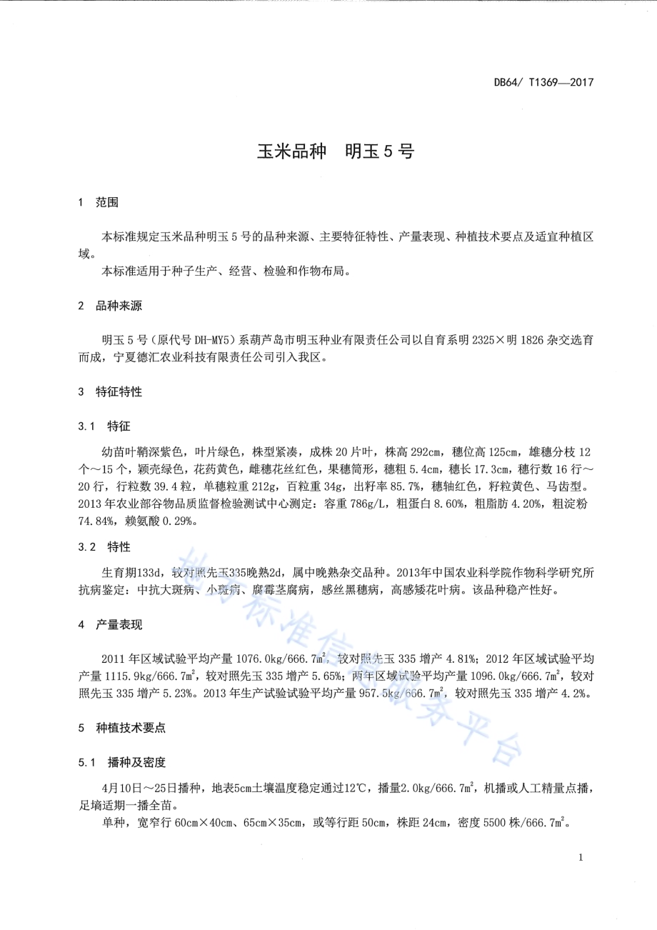 玉米品种 明玉5号DB64／T 1369-2017.pdf_第5页