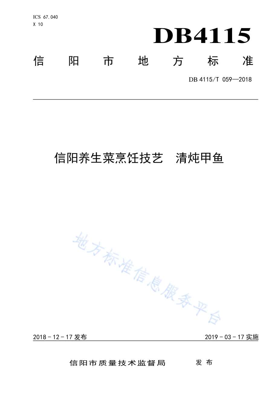 信阳养生菜烹饪技艺清炖甲鱼DB4115／T 059-2018.pdf_第1页