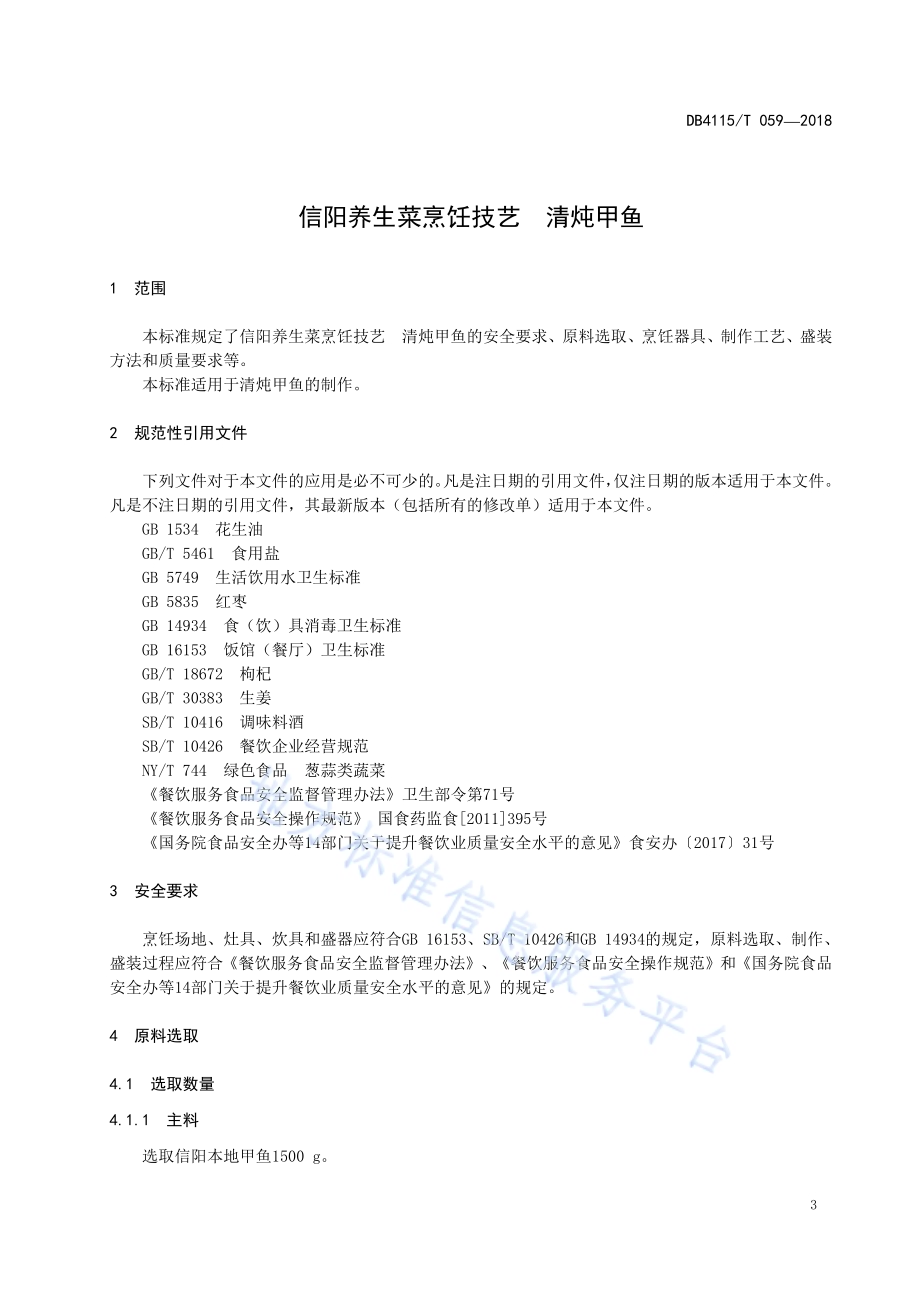 信阳养生菜烹饪技艺清炖甲鱼DB4115／T 059-2018.pdf_第5页