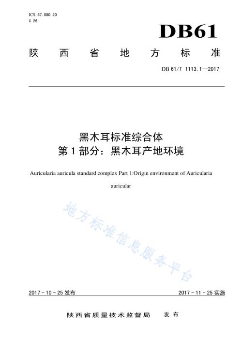 黑木耳标准综合体 第1部分：黑木耳产地环境DB61／T 1113.1-2017.pdf