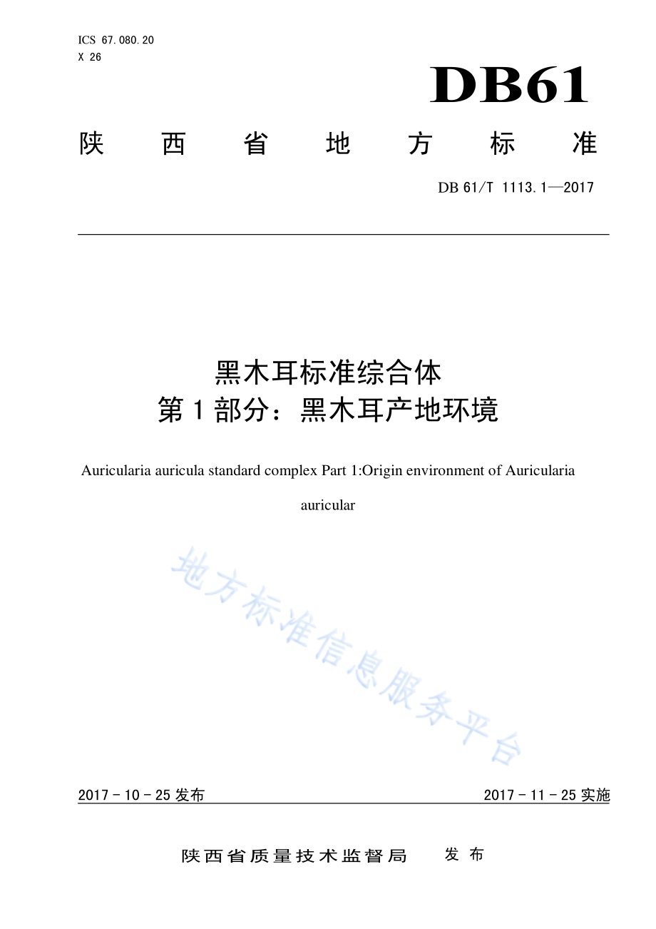 黑木耳标准综合体 第1部分：黑木耳产地环境DB61／T 1113.1-2017.pdf_第1页