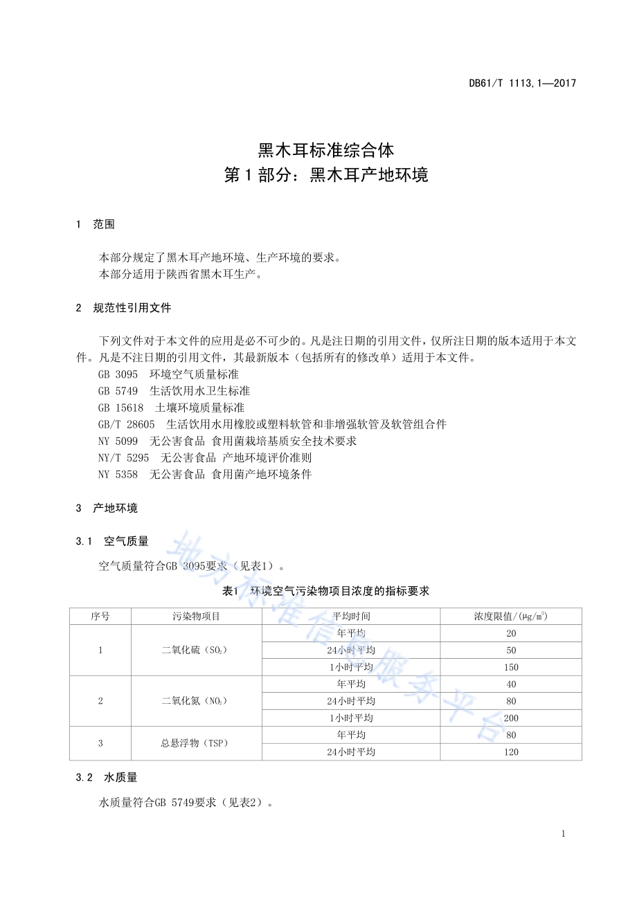 黑木耳标准综合体 第1部分：黑木耳产地环境DB61／T 1113.1-2017.pdf_第5页