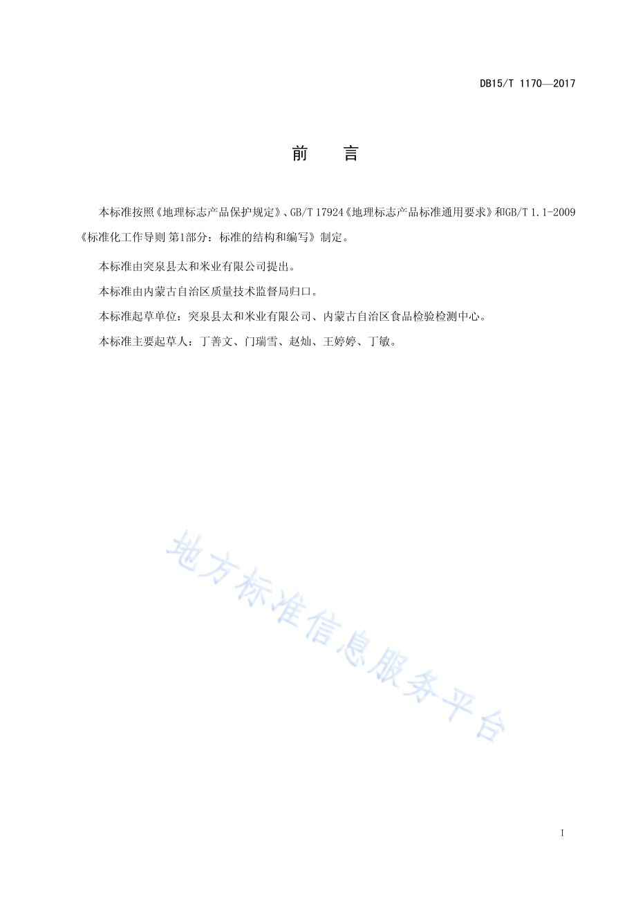 地理标志产品 太和小米DB15／T 1170-2017.pdf_第3页