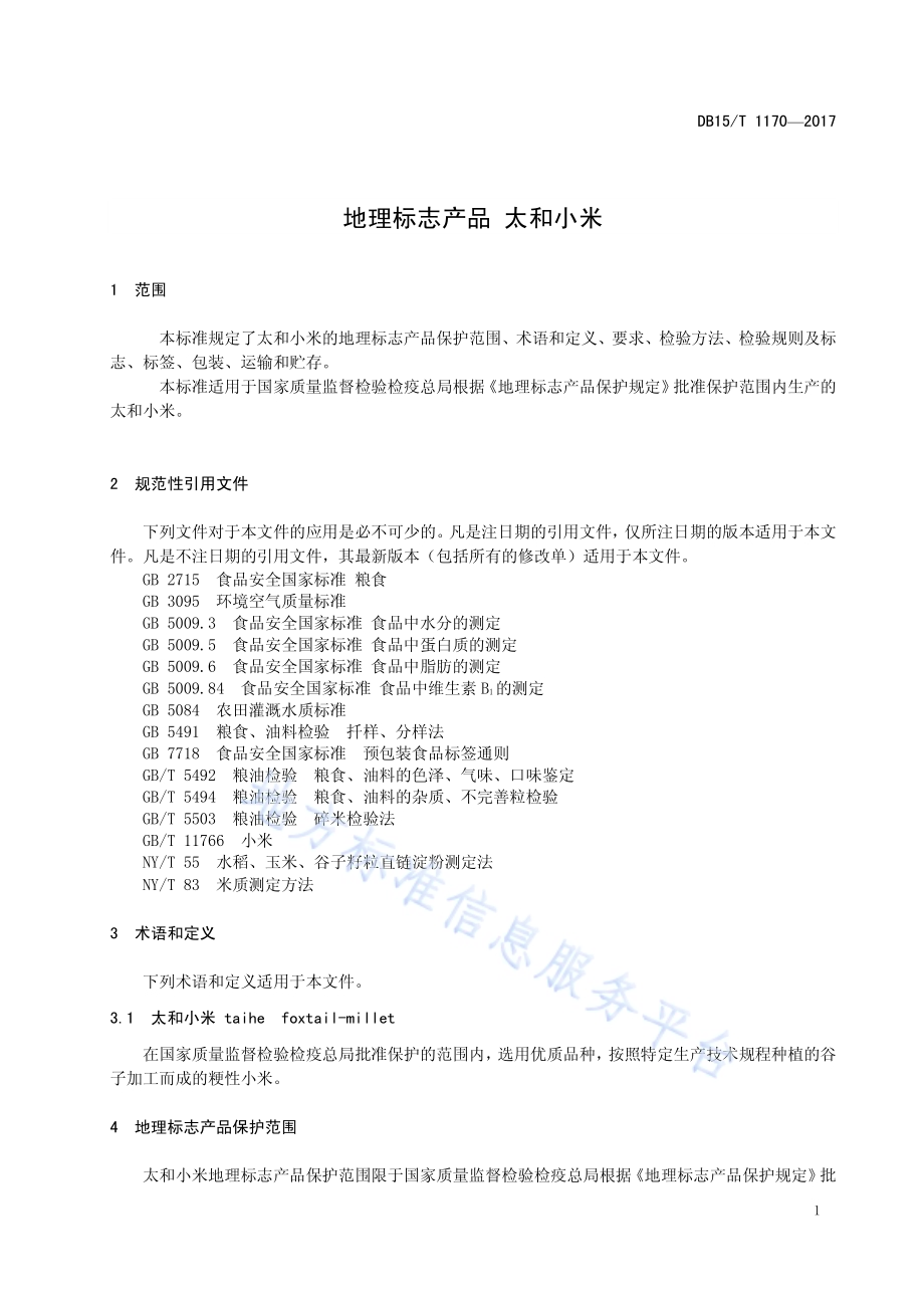 地理标志产品 太和小米DB15／T 1170-2017.pdf_第5页