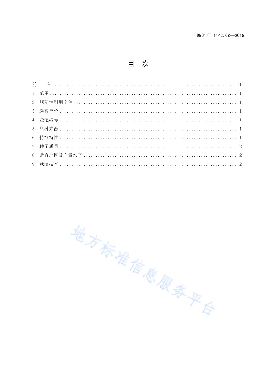 草莓红太后DB61／T 1142.68-2018.pdf_第3页