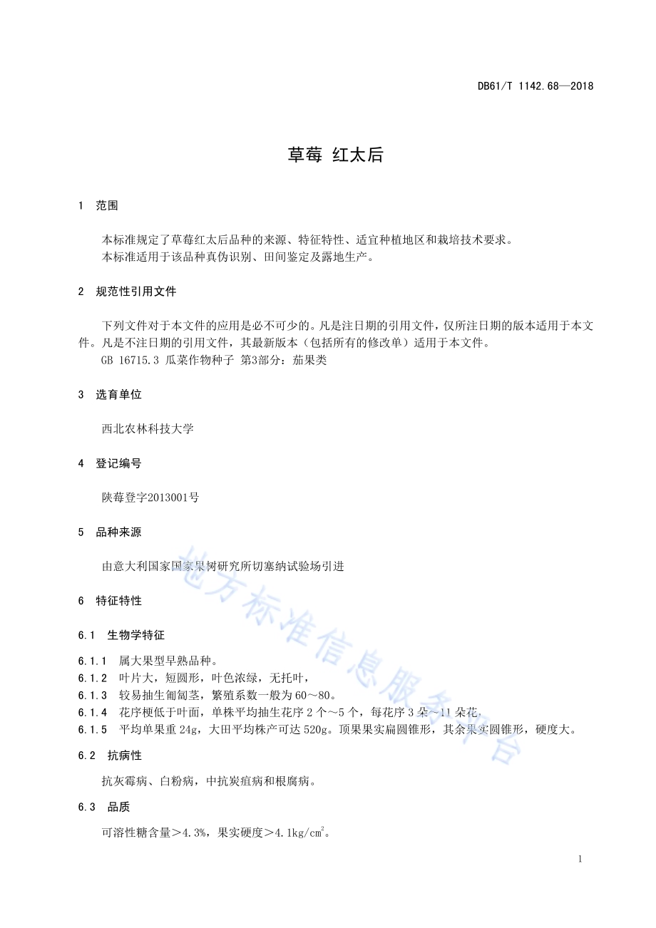 草莓红太后DB61／T 1142.68-2018.pdf_第5页