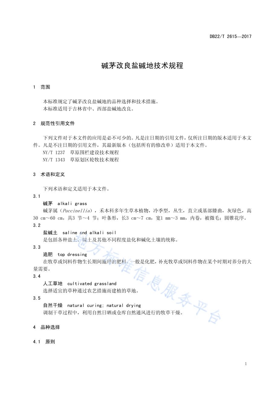 碱茅改良盐碱地技术规程DB22／T 2615-2017.pdf_第5页