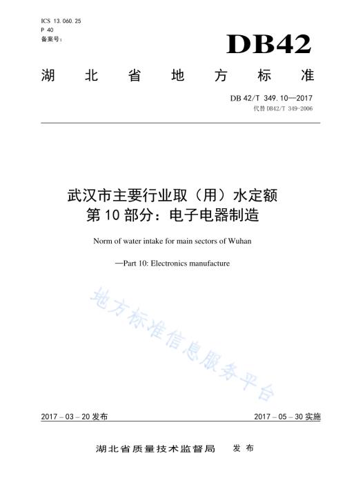 武汉市主要行业取（用）水定额 第10部分：电子电器制造DB42／T 349.10-2017.pdf
