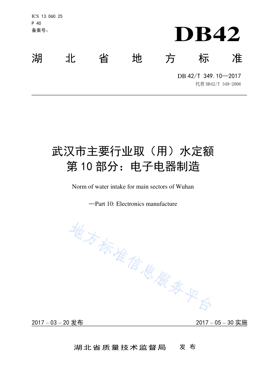 武汉市主要行业取（用）水定额 第10部分：电子电器制造DB42／T 349.10-2017.pdf_第1页