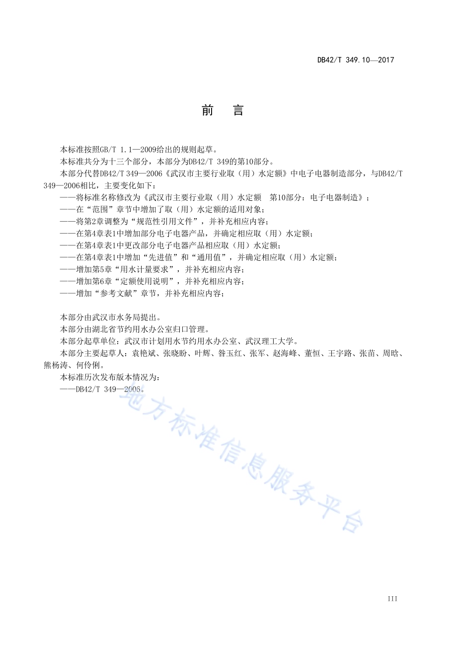 武汉市主要行业取（用）水定额 第10部分：电子电器制造DB42／T 349.10-2017.pdf_第4页