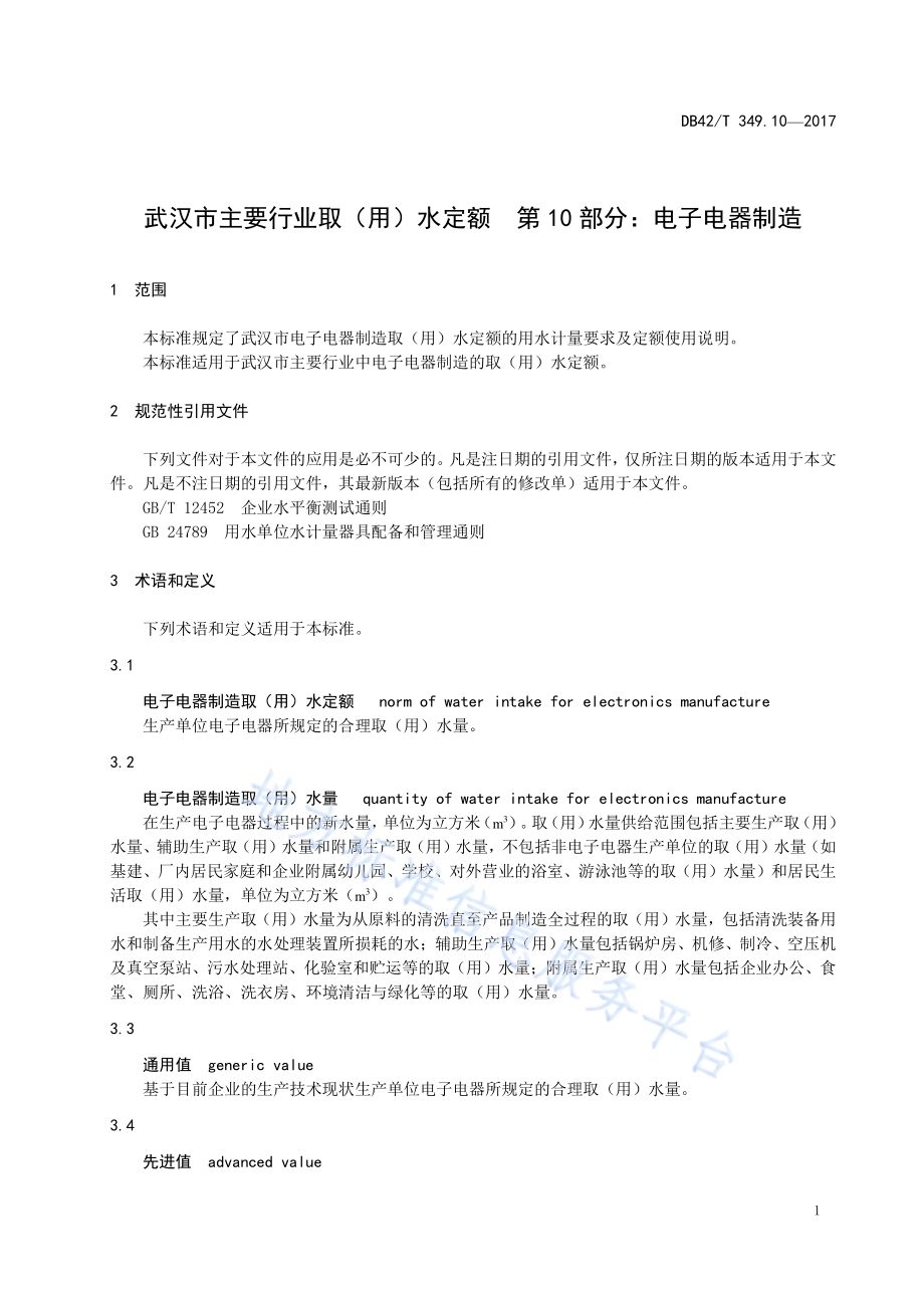 武汉市主要行业取（用）水定额 第10部分：电子电器制造DB42／T 349.10-2017.pdf_第5页