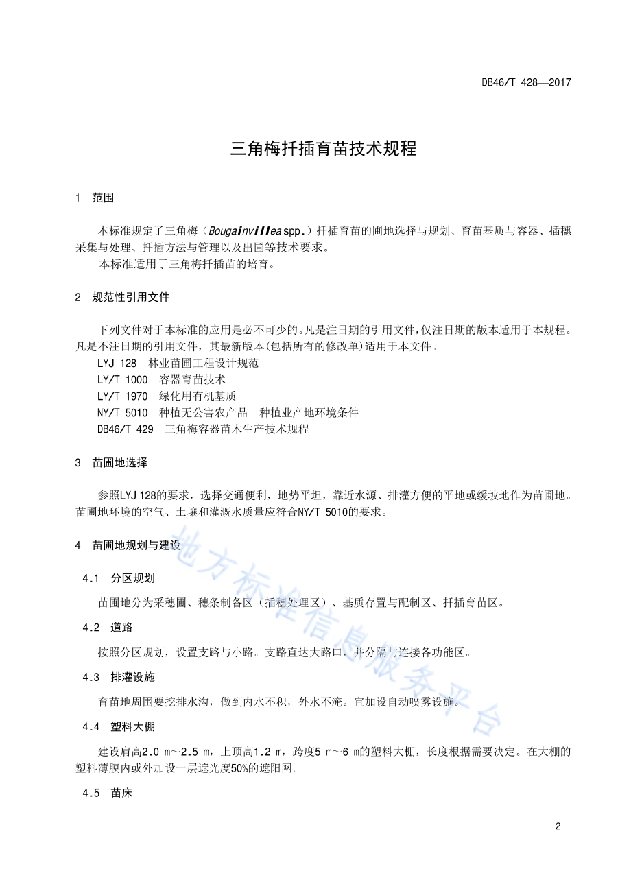 三角梅扦插育苗技术规程DB46／T 428-2017.pdf_第3页