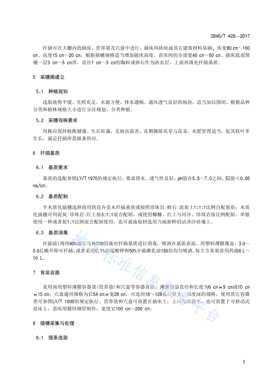三角梅扦插育苗技术规程DB46／T 428-2017.pdf_第4页