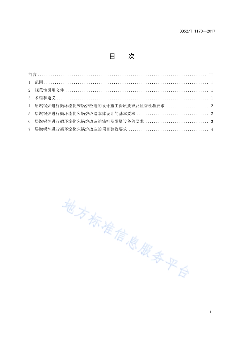 贵州省层燃锅炉改流化床锅炉技术导则DB52／T 1170-2017.pdf_第3页