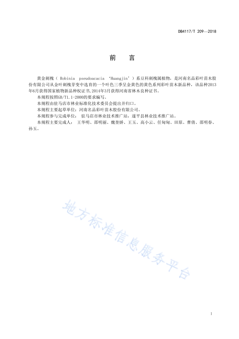 黄金刺槐育苗技术规程DB4117／T 210-2018.pdf_第3页