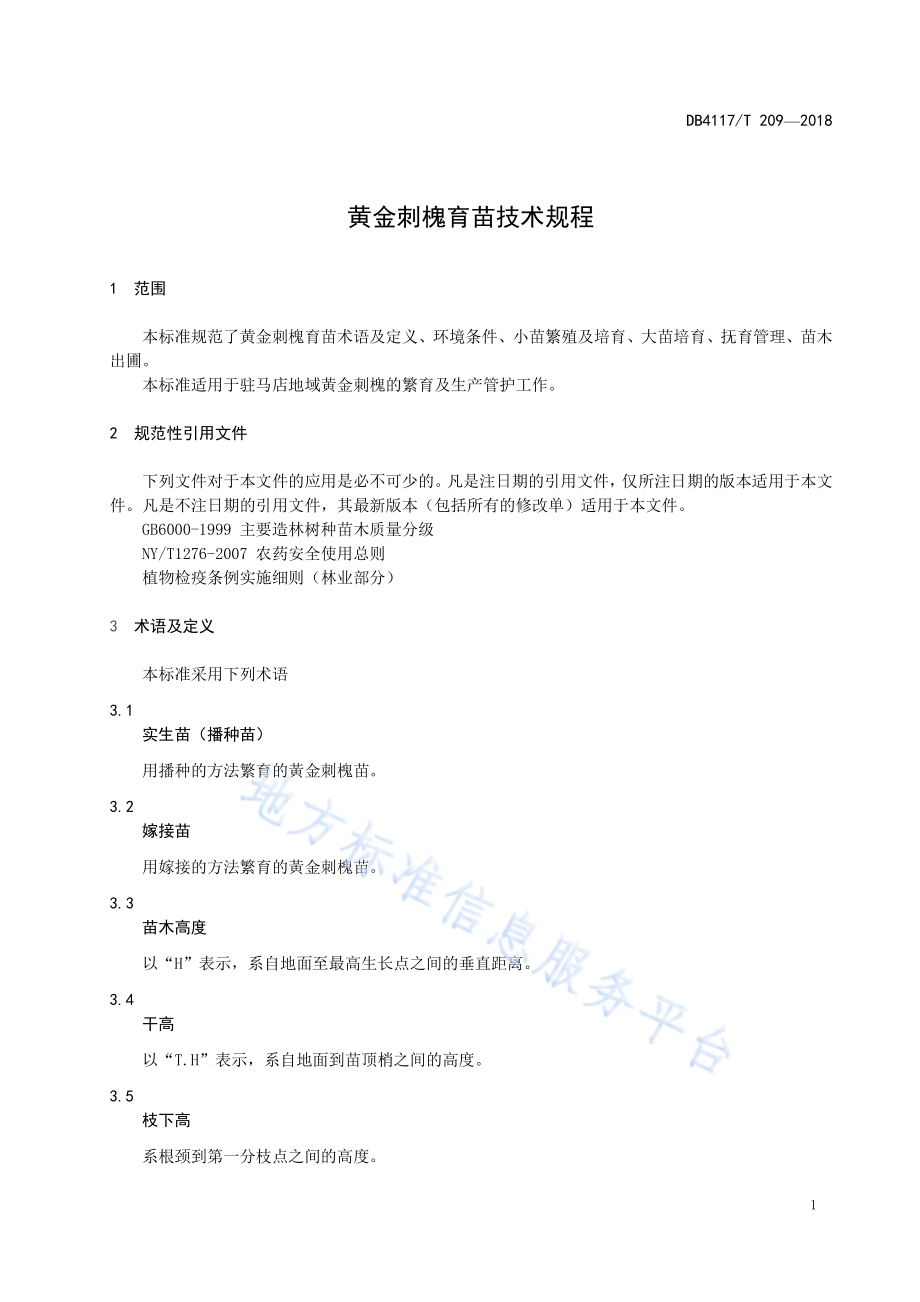 黄金刺槐育苗技术规程DB4117／T 210-2018.pdf_第5页