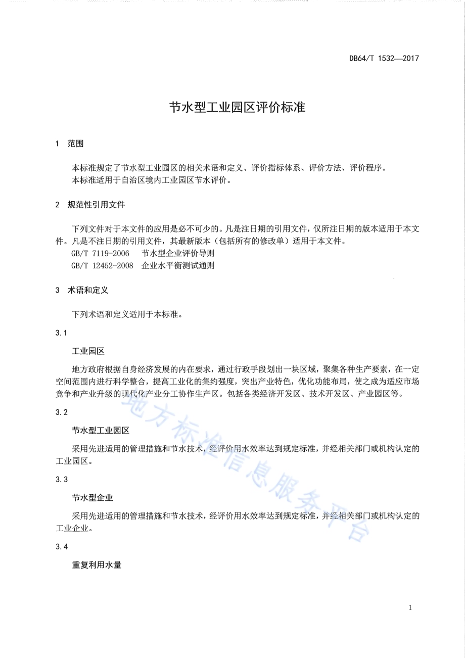 节水型工业园区评价标准DB64／T 1532-2017.pdf_第5页