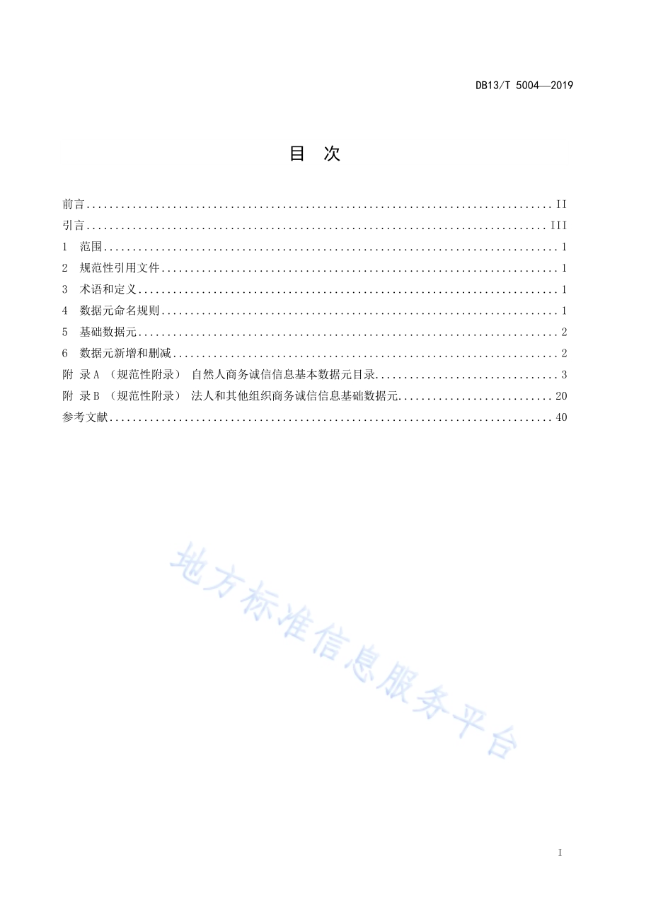 商务诚信基础数据元目录DB13／T 5004-2019.pdf_第3页