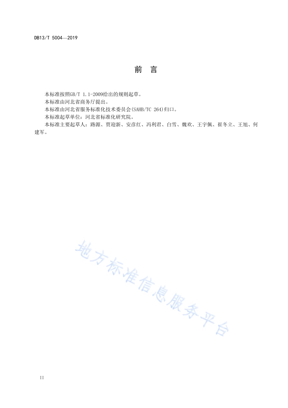 商务诚信基础数据元目录DB13／T 5004-2019.pdf_第4页