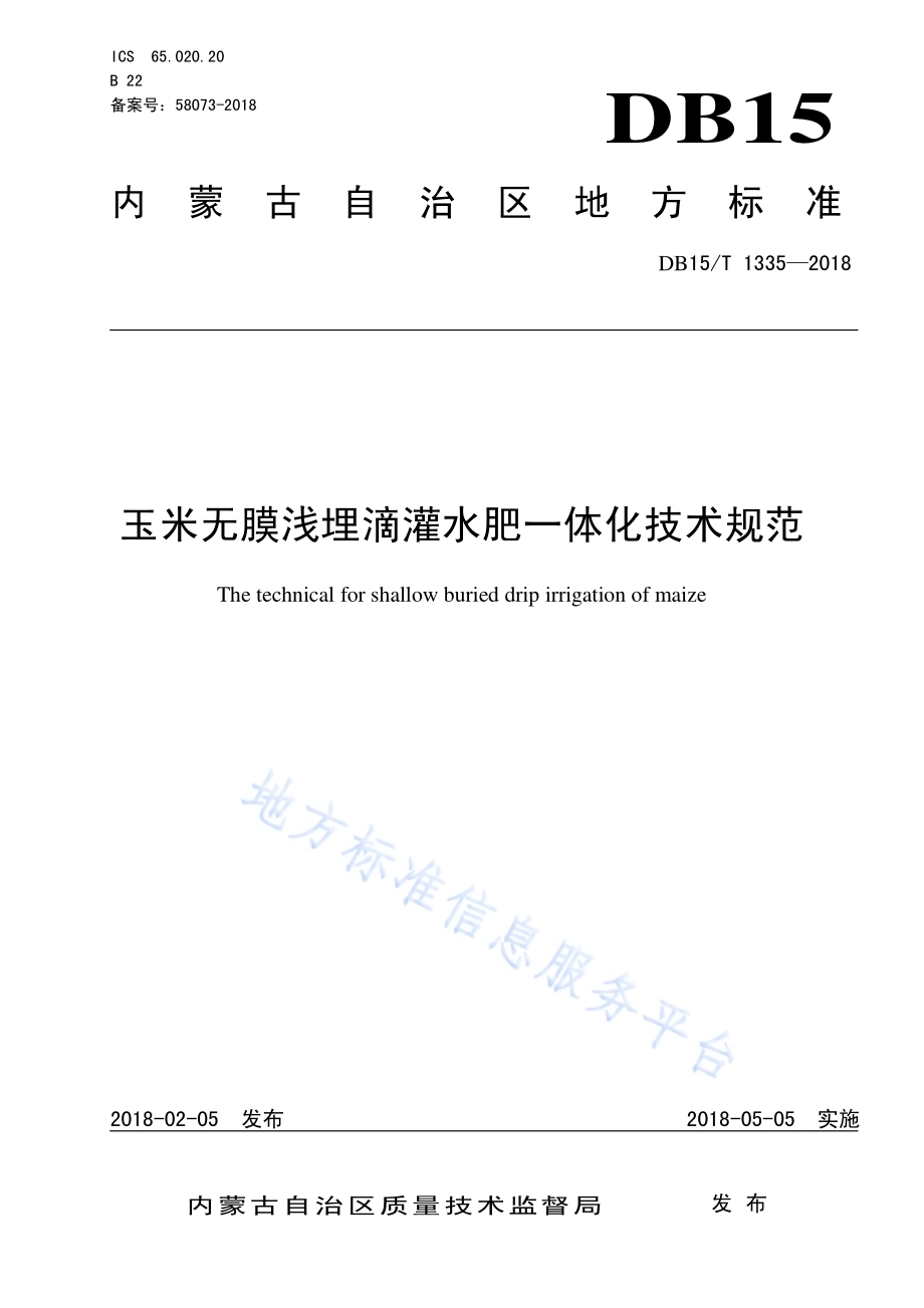 玉米无膜浅埋滴灌水肥一体化技术规范DB15／T 1335-2018.pdf_第1页