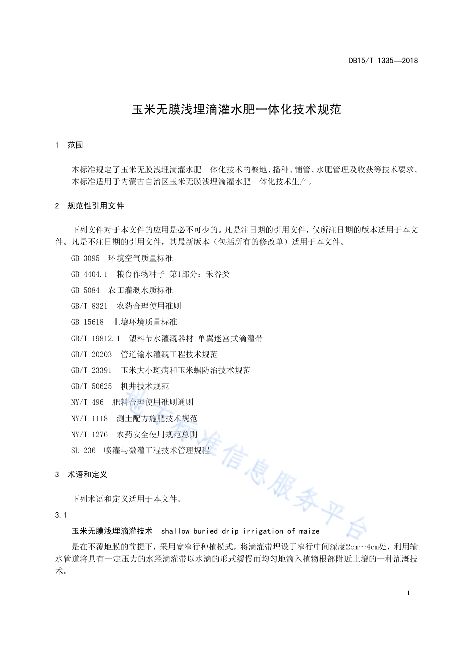 玉米无膜浅埋滴灌水肥一体化技术规范DB15／T 1335-2018.pdf_第5页